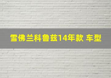 雪佛兰科鲁兹14年款 车型